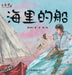Ship on the Sea/海里的船 by 曹文轩