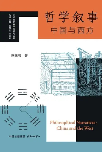 Philosophical Narratives: China and the West/哲学叙事：中国与西方 by 陈嘉明