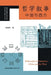 Philosophical Narratives: China and the West/哲学叙事：中国与西方 by 陈嘉明