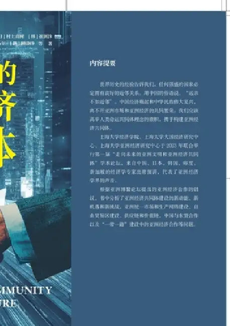 Toward a Future Asian Economic Community/走向未来的亚洲经济共同体 by 欧阳峣，村