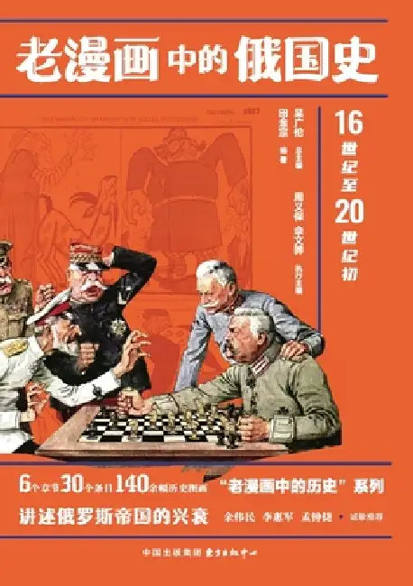 A History of Russia in Old Cartoons/老漫画中的俄国史 by 田金宗