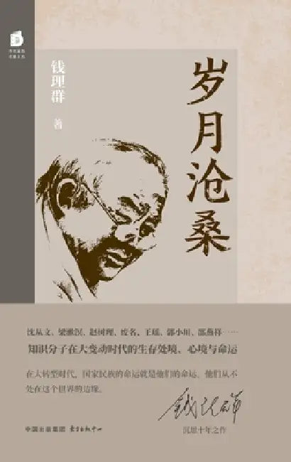 The Vicissitudes of Time/岁月沧桑（精装） by 钱理群