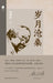 The Vicissitudes of Time/岁月沧桑（精装） by 钱理群