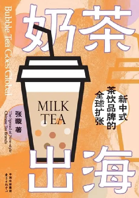 Bubble Tea Goes Global: The Worldwide Expansion of New Chinese-style Tea Beverage Brands/奶茶出海：新中ó by 张璇