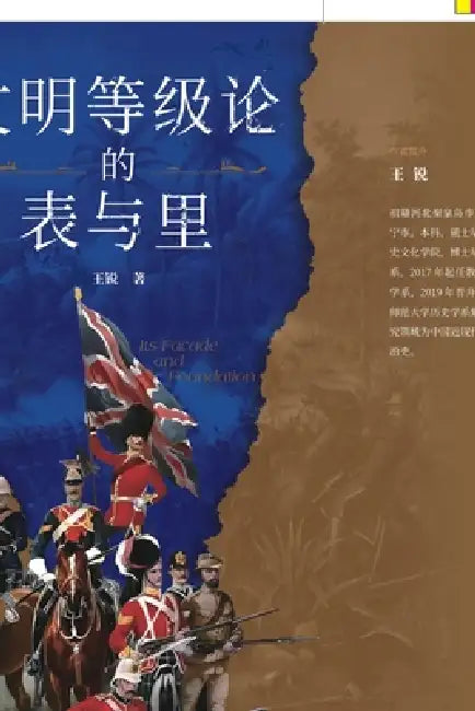The Surface and the Depths of the Civilization Hierarchy Theory/文明等级论的表与里 by 王锐