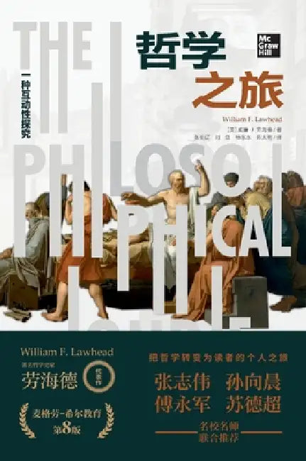 Philosophical Journey: An Interactive Inquiry (8th Edition)/哲学之旅：一种互动性探&# by William F Lawhead