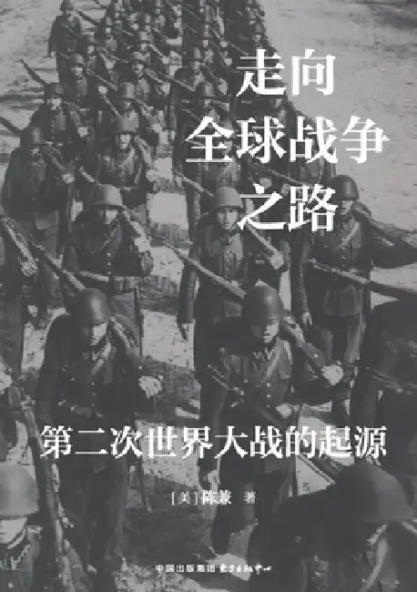 The Road to Global War: The Origins of World War II/走向全球战争之路：第二次&# by 陈兼