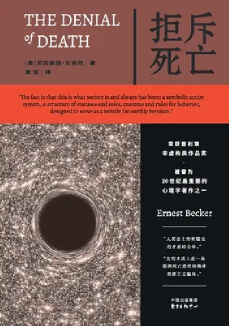 The Denial of Death/拒斥死亡 by Ernest Becker