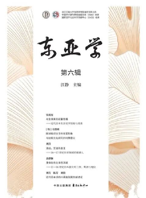 East Asian Studies (Volume 6)/东亚学（第六辑） by 江静