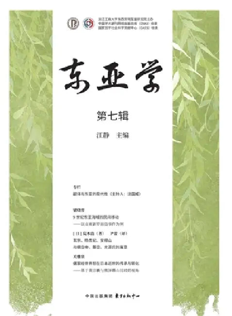 East Asian Studies (Volume 7)/东亚学（第七辑） by 江静