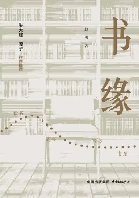 Book Affinity/书缘 by 赵勇