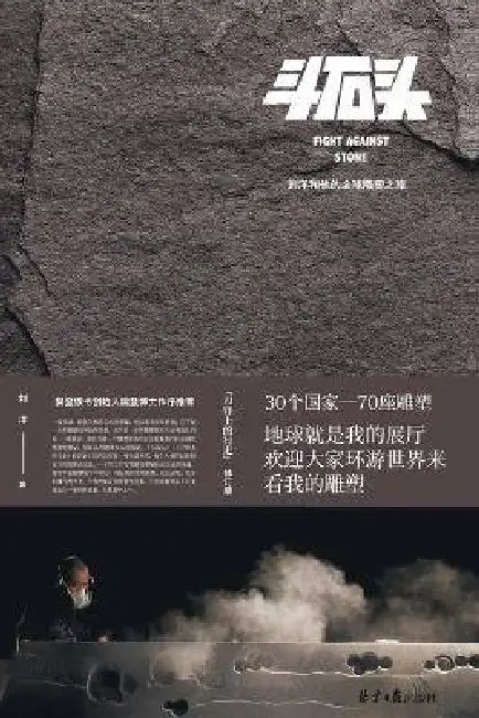 Fight Against Stone/斗石头 by 刘洋