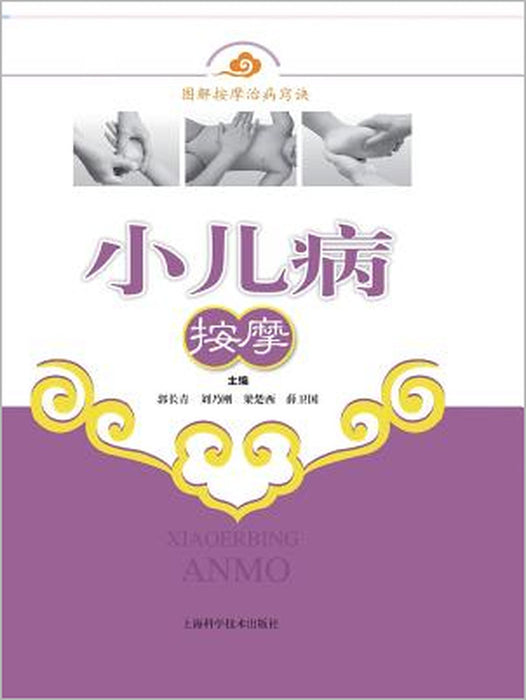 小儿病按摩 - 世纪集团 by Changqing Guo, Naigang Liu, Chuxi Liang