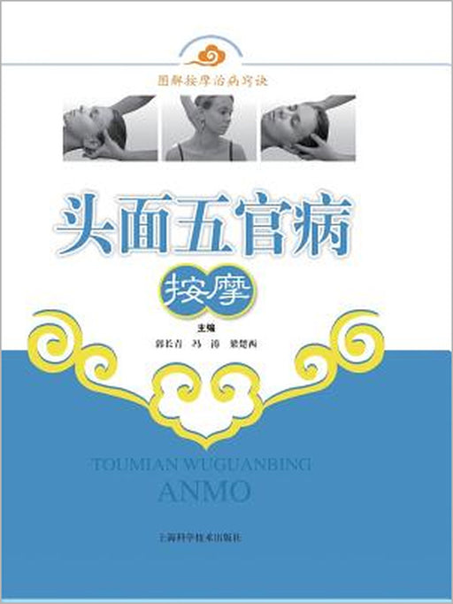 头面五官病按摩 - 世纪集团 by Changqing Guo, Tao Feng, Chu XI Liang