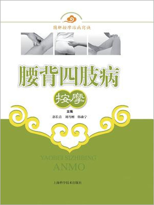 腰背四肢病按摩 - 世纪集团 by Changqing Guo, Naigang Liu, Senning Han