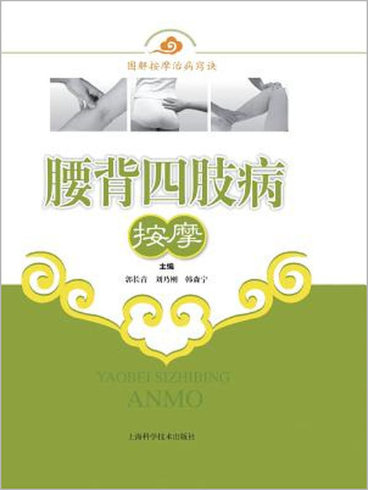 腰背四肢病按摩 - 世纪集团 by Changqing Guo, Naigang Liu, Senning Han