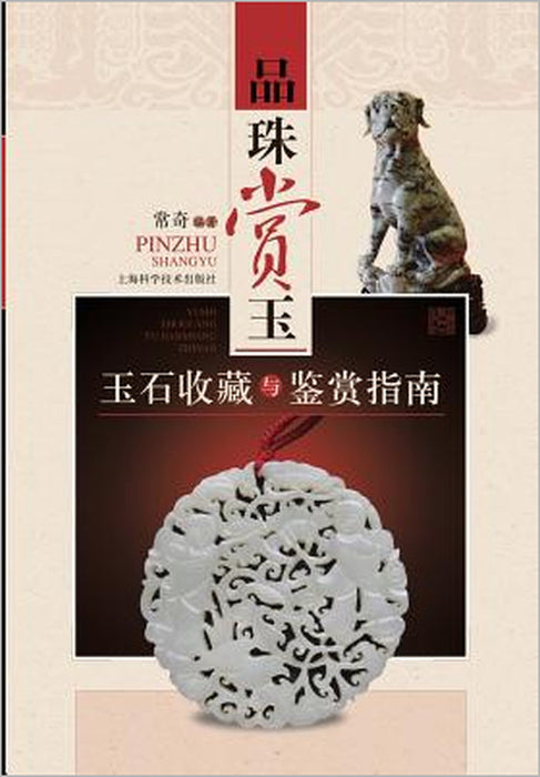 品味赏玉：玉石收藏与鉴赏指南 - 世纪集团 by Qi Chang