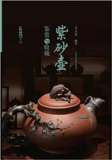 紫砂壶鉴赏与收藏 - 世纪集团 by Mao, Dabu