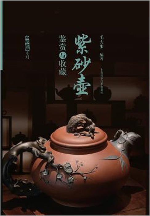 紫砂壶鉴赏与收藏 - 世纪集团 by Dabu Mao