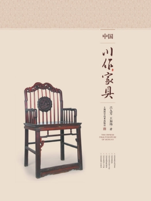 中国川作家具 by 吕九芳;王加