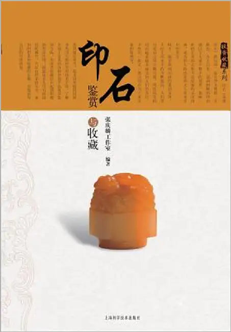 投资收藏系列：印石鉴赏与收藏 - 世纪集团 by Zhang, Qinglin