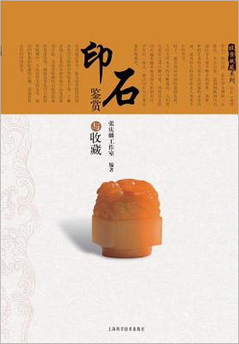 投资收藏系列：印石鉴赏与收藏 - 世纪集团 by Qinglin Zhang
