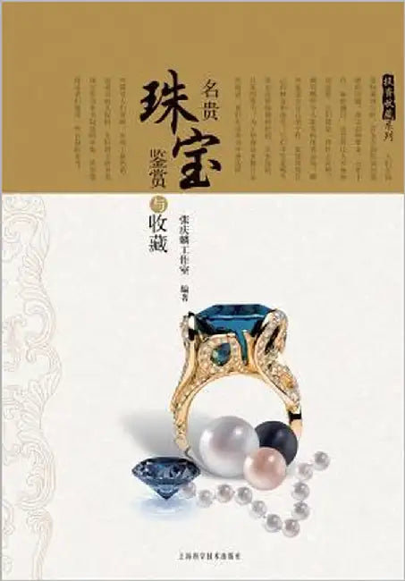投资收藏系列：名贵珠宝鉴赏与收藏 - 世纪 by Zhang, Qinglin