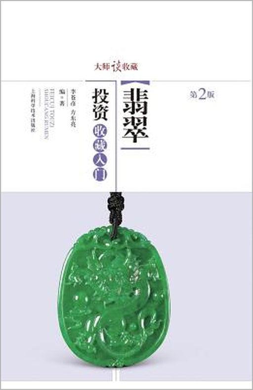 大师谈收藏：翡翠投资收藏入门 - 世纪集团 by Dongliang Fang, Cangyan Li