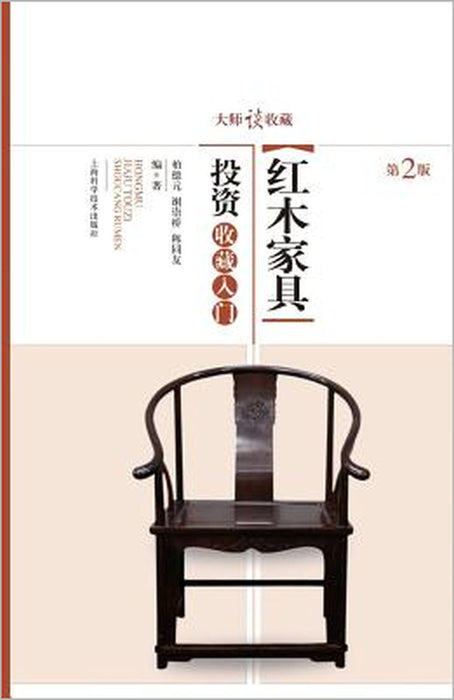 大师谈收藏：红木家具投资收藏入门 - 世纪 by Deyuan Bai, Chongqiao Xie, Tongyou Chen