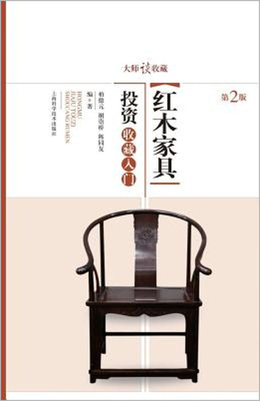 大师谈收藏：红木家具投资收藏入门 - 世纪 by Deyuan Bai, Chongqiao Xie, Tongyou Chen