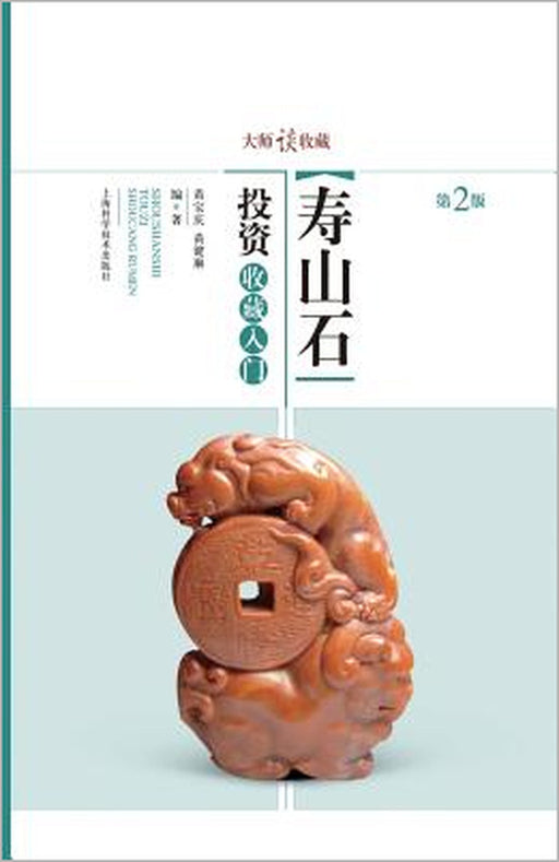 大师谈收藏：寿山石投资收藏入门 - 世纪集 by Baoqing Huang, Jianlin Huang