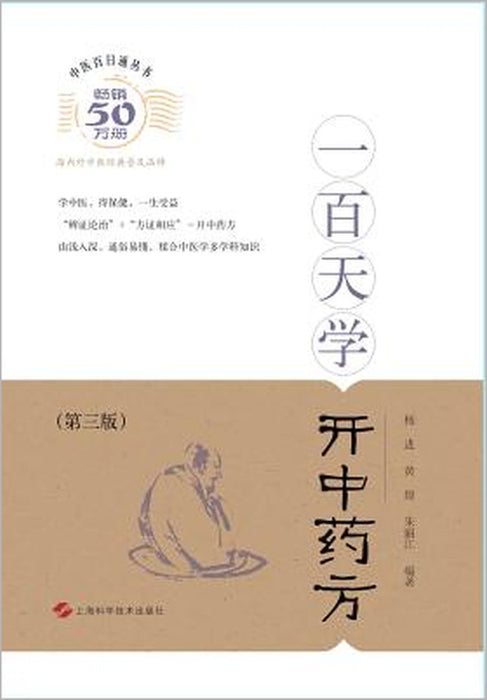 一百天学开中药方 - 世纪集团 by Huang Huang, Jin Yang