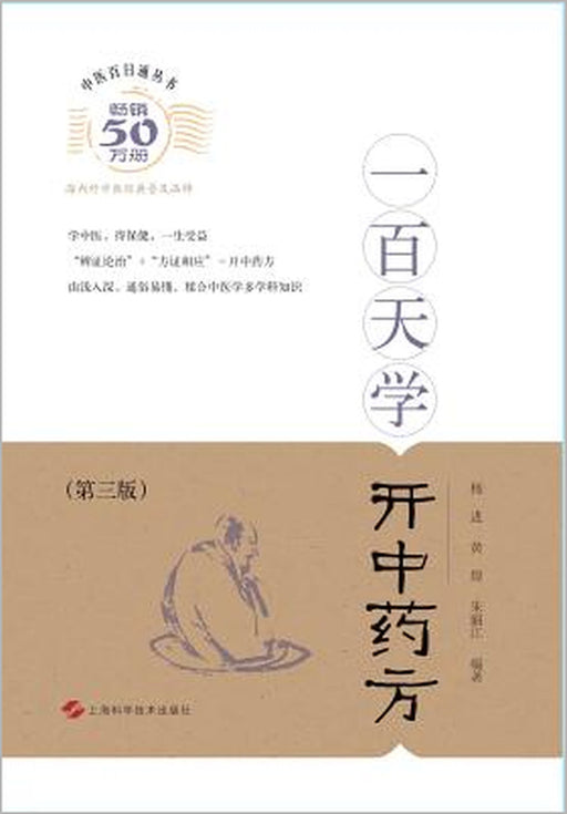 一百天学开中药方 - 世纪集团 by Huang Huang, Jin Yang