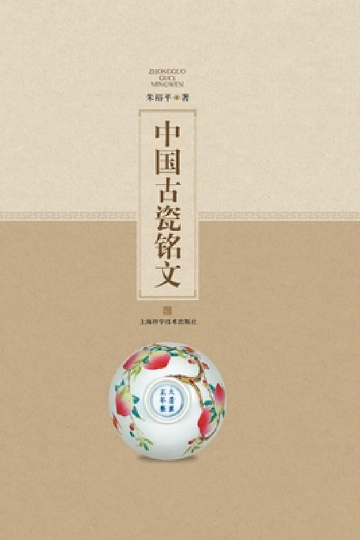 中国古瓷铭文 by 朱裕平