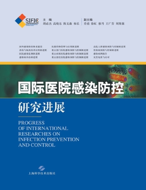 国际医院感染防控研究进展 by 胡必杰