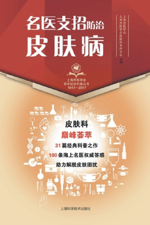 名医支招-防治皮肤病 by 上海市医学