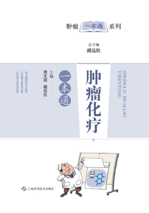 肿瘤化疗一本通 by 周文丽;臧远