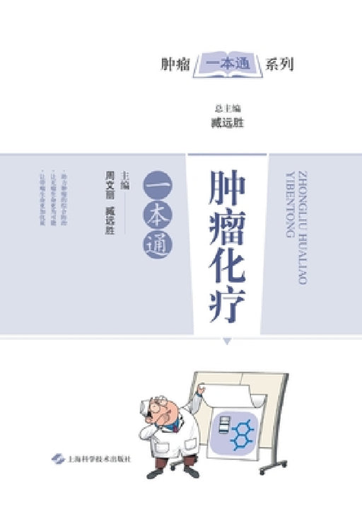 肿瘤化疗一本通 by 周文丽;臧远