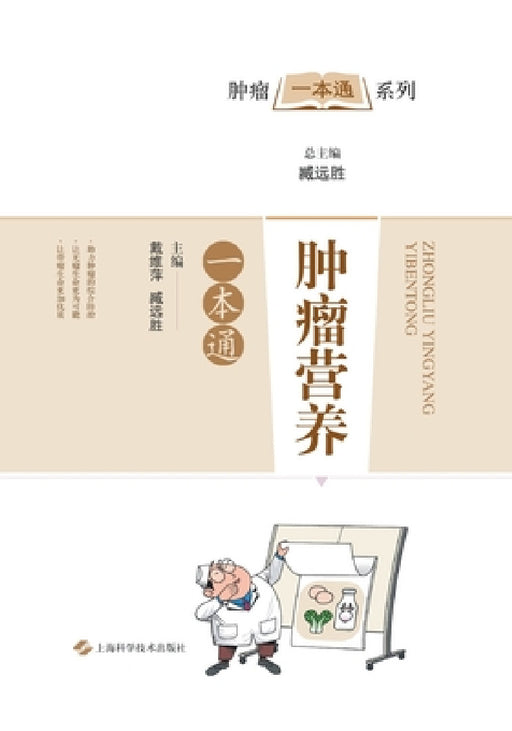 肿瘤营养一本通 by 戴维萍;臧远