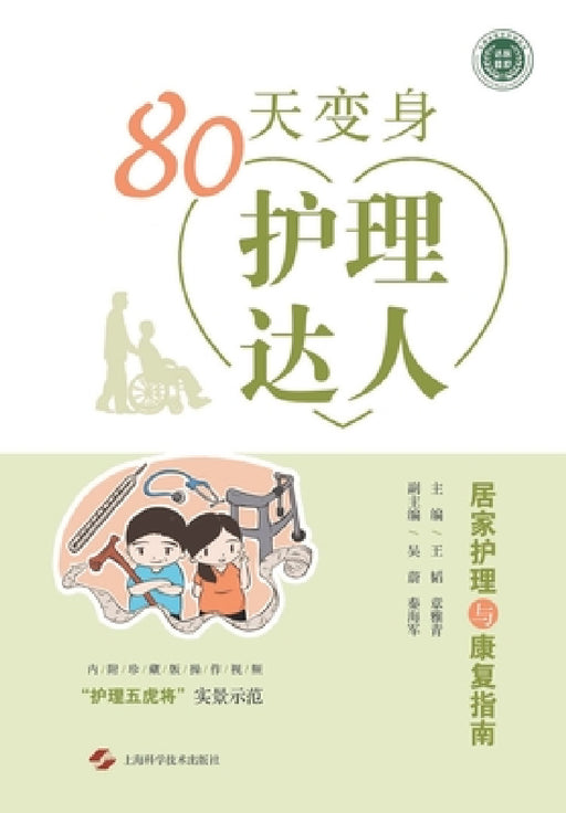 80天变身护理达人--居家护理与康复指南 by 王韬;章雅青