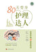 80天变身护理达人--居家护理与康复指南 by 王韬;章雅青
