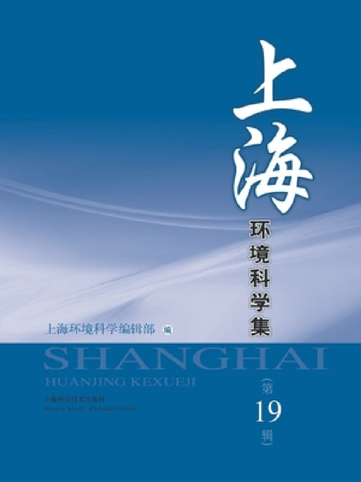 上海环境科学集（第19辑） by 上海环境科