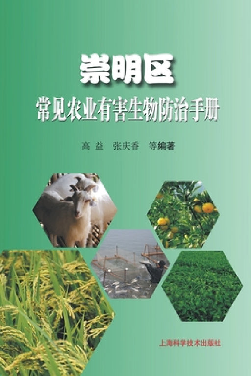 崇明区常见农业有害生物防治手册 by 高益;张庆香