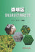 崇明区常见农业有害生物防治手册 by 高益;张庆香