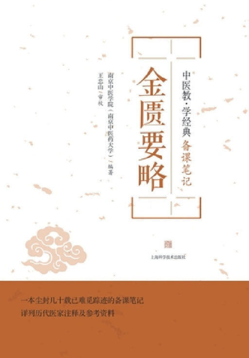 金匮要略 by 南京中医学
