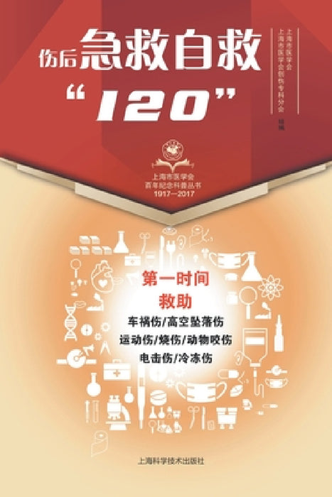 伤后急救自救"120" by 上海市医学