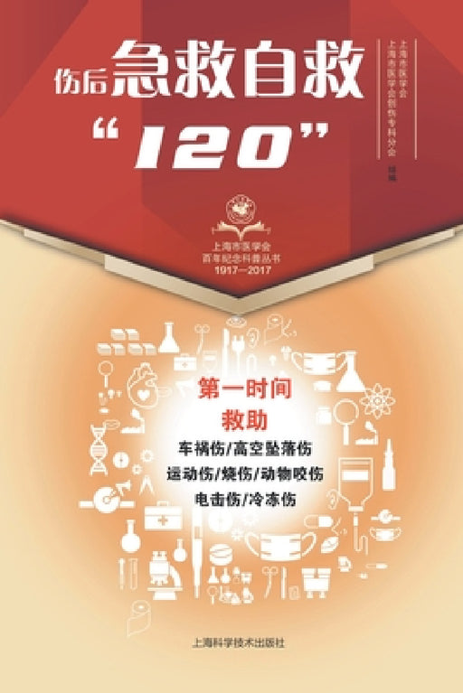 伤后急救自救"120" by 上海市医学