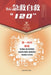 伤后急救自救"120" by 上海市医学