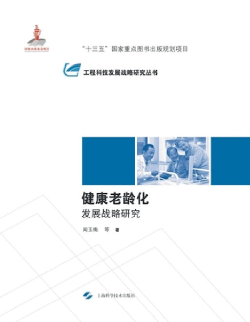 健康老龄化发展战略研究 by 闻玉梅 等