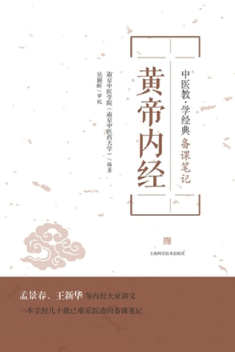 黄帝内经 by 南京中医学